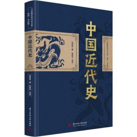 正版现货 中国近代史