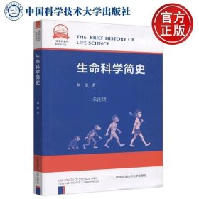 生命科学简史(科学技术史一流学科教材)