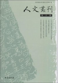 正版现货 人文丛刊 第十辑