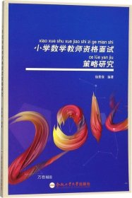 正版现货 小学数学教师资格面试策略研究