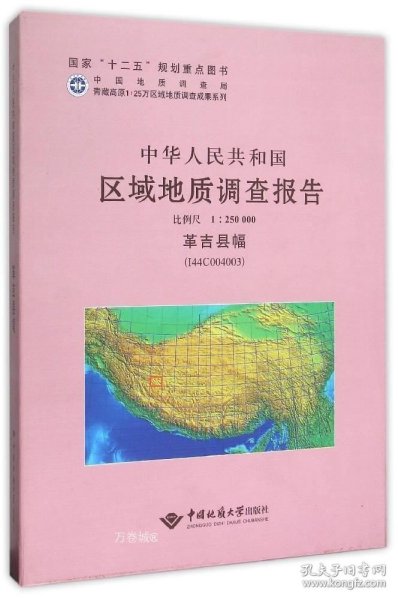 中华人民共和国区域地质调查报告（1：250000革吉县幅I44C004003）