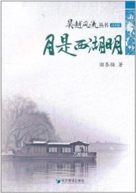 正版现货 吴越风流丛书（杭州篇）：月是西湖明