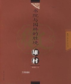 正版现货 正版 书院与园林的胜境:雄村\\汪昭义 著