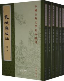 袁桷集校注（全六册）：中国古典文学基本丛书