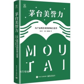 茅台美誉力：从产品到企业的影响力变革