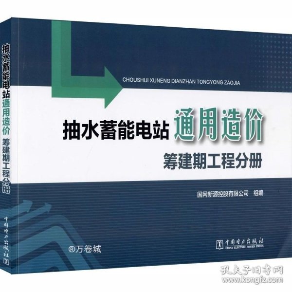 抽水蓄能电站通用造价筹建期工程分册