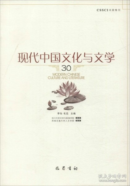 现代中国文化与文学（30）