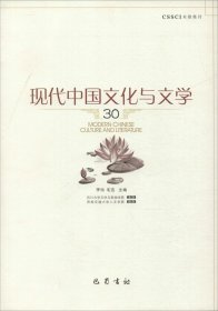 现代中国文化与文学（30）