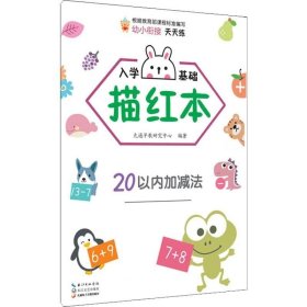 入学基础描红本.20以内加减法