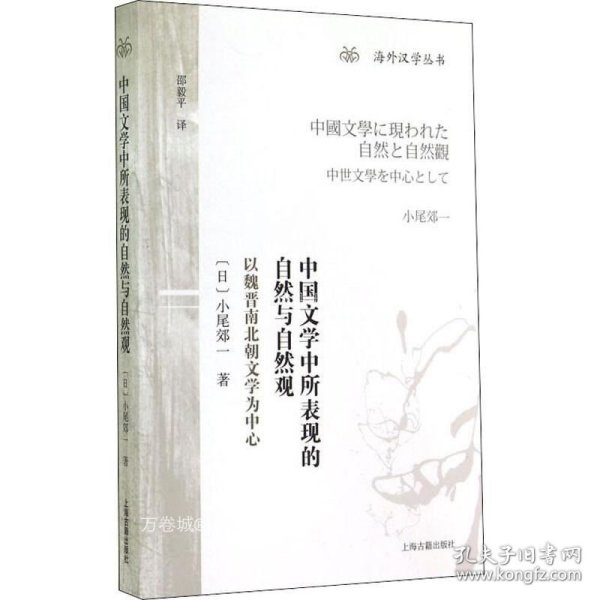 中国文学中所表现的自然与自然观：以魏晋南北朝文学为中心