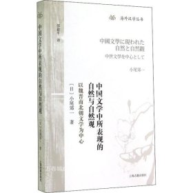 中国文学中所表现的自然与自然观：以魏晋南北朝文学为中心