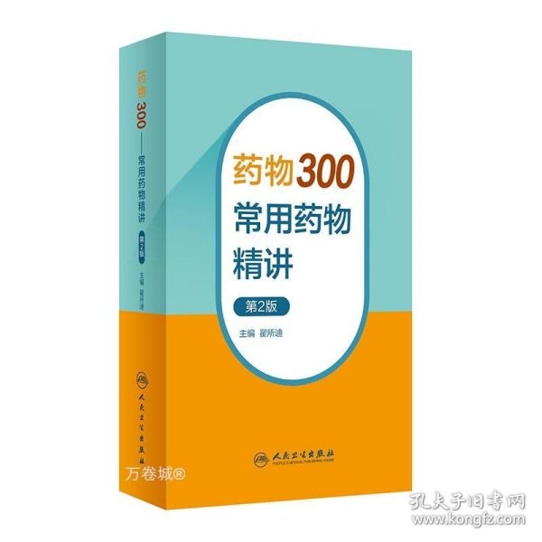 药物300——常用药物精讲（第2版）