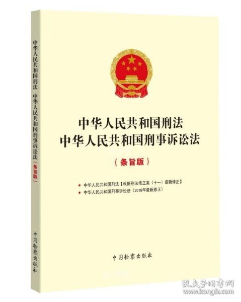 中华人民共和国刑法中华人民共和国刑事诉讼法(条旨版)