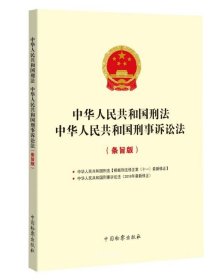 中华人民共和国刑法中华人民共和国刑事诉讼法(条旨版)