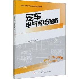 正版现货 汽车电气系统检修（）