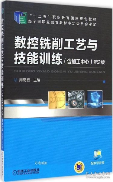 数控铣削工艺与技能训练（含加工中心）（第2版，“十二五”职业教育国家规划教材）