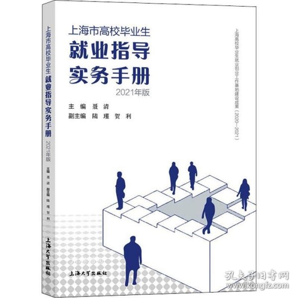 上海市高校毕业生就业指导实务手册：2021年版