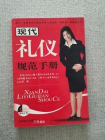 正版现货 现代礼仪规范手册 中国致公出版社