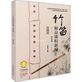 正版现货 竹笛精品课程新编（第三册）——协奏曲