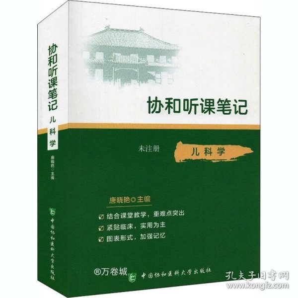 协和听课笔记：儿科学