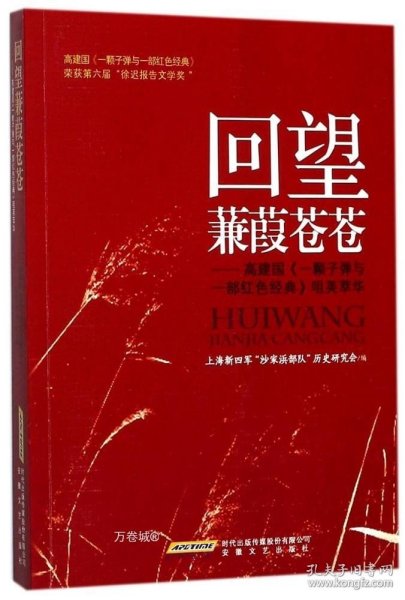 回望蒹葭苍苍：高建国《一颗子弹与一部红色经典》咀英萃华