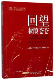 回望蒹葭苍苍：高建国《一颗子弹与一部红色经典》咀英萃华