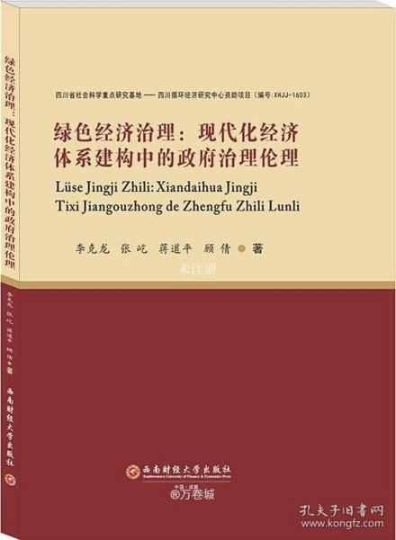 绿色经济治理：现代化经济体系建构中的政府治理伦理