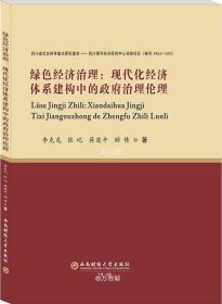 绿色经济治理：现代化经济体系建构中的政府治理伦理