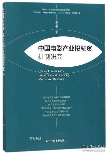 中国电影产业投融资机制研究