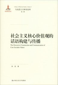 社会主义核心价值观的话语构建与传播（马克思主义研究论库·第二辑）