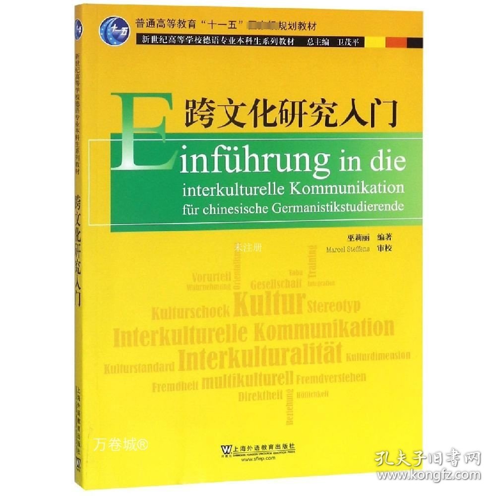 正版现货 跨文化研究入门/新世纪高等学校德语专业本科生系列教材