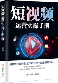 正版现货 短视频运营实操手册