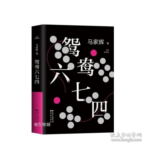 鸳鸯六七四（马家辉重磅新作！麦家、金宇澄、许鞍华、马未都、蔡康永等一致推荐）