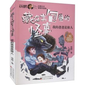 我的爸爸是狼人/藏在书包里的怪事