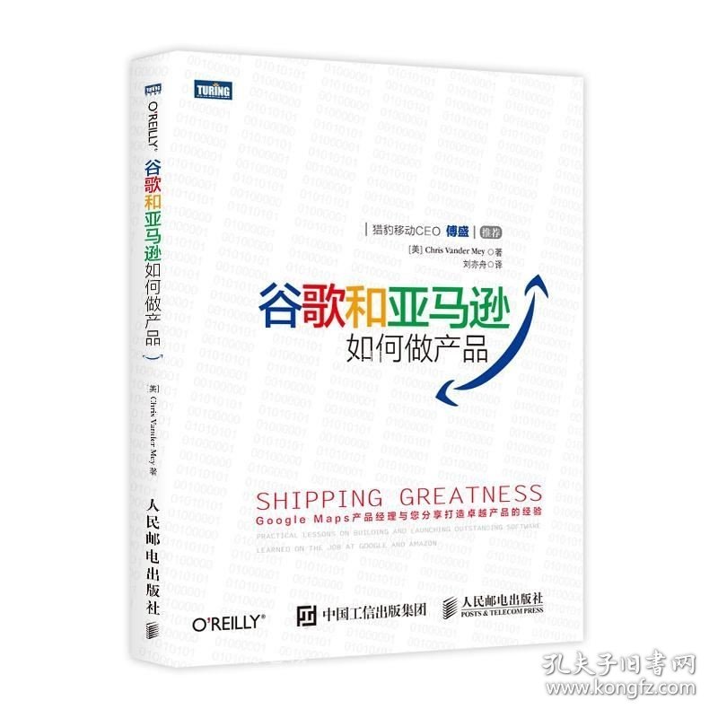 正版现货 谷歌和亚马逊如何做产品 (美)梅 著 刘亦舟 译 网络书店 图书