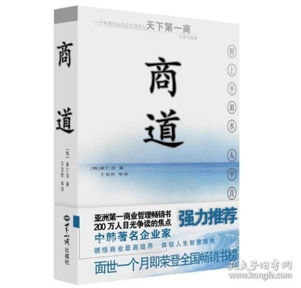 商道：一个卑微的杂货店员成长为天下第一商的真实故事