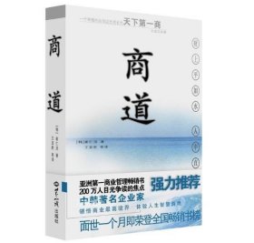 商道：一个卑微的杂货店员成长为天下第一商的真实故事