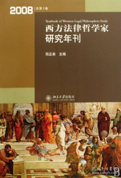 西方法律哲学家研究年刊（2008年总第3卷）