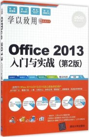 正版现货 Office 2013入门与实战