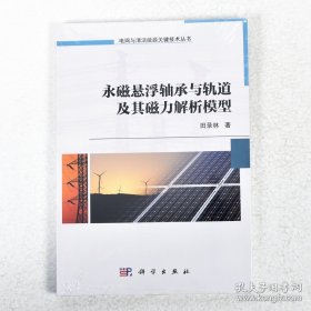 正版现货 永磁悬浮轴承与轨道及其磁力解析模型9787030562685 9787030562685