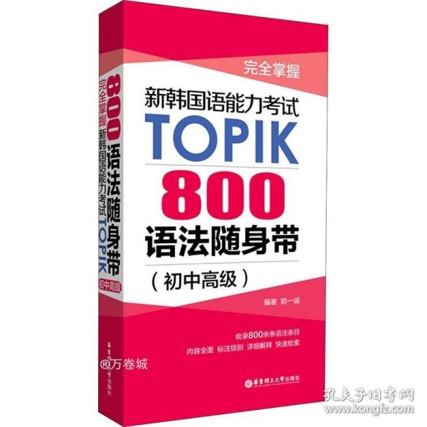 完全掌握.新韩国语能力考试TOPIK：800语法随身带（初中高级）