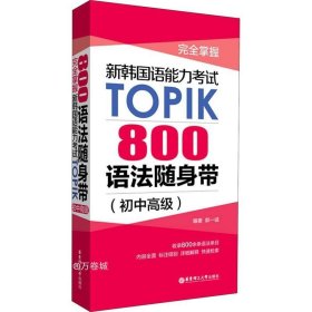 完全掌握.新韩国语能力考试TOPIK：800语法随身带（初中高级）