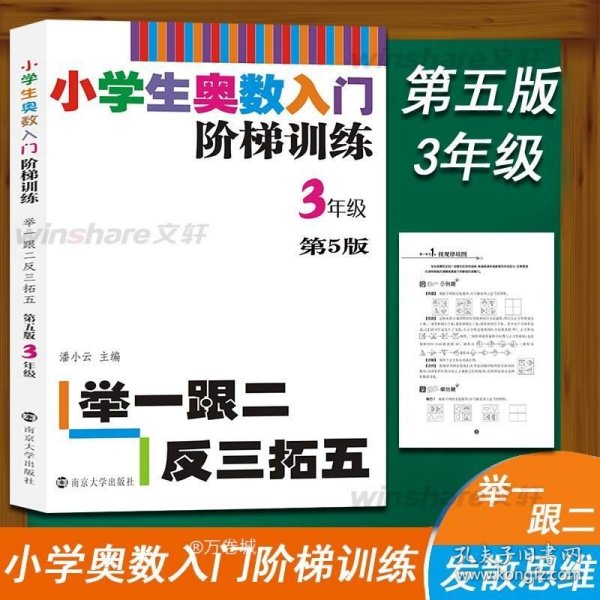 正版现货 小学生奥数入门阶梯训练·举一跟二反三拓五：三年级（第5版）