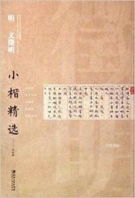 正版现货 【】中国古代书家小楷精选：明文征明小楷精选