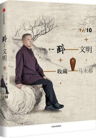 正版现货 醉文明：收藏马未都7