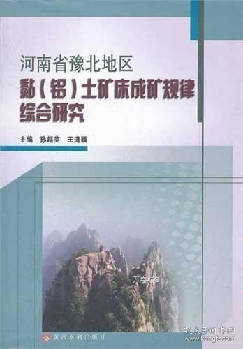 河南省豫北地区黏（铝）土矿床成矿规律综合研究