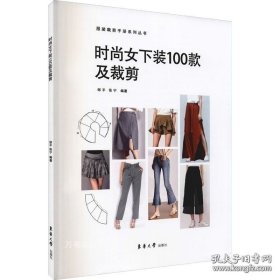 正版现货 时尚女下装100款及裁剪 9787566918512