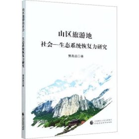 山区旅游地社会—生态系统恢复力研究