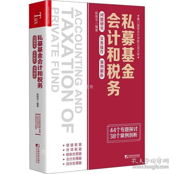 私募基金会计和税务：问题研究 实务操作 案例解析