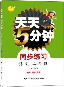 天天5分钟·同步练习·语文 2年级